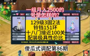 Download Video: 梦幻西游:一组月刷2500的号是怎么样的？129级性价比搭配五开全号硬件展示