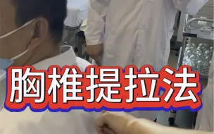 下载视频: 胸椎正骨