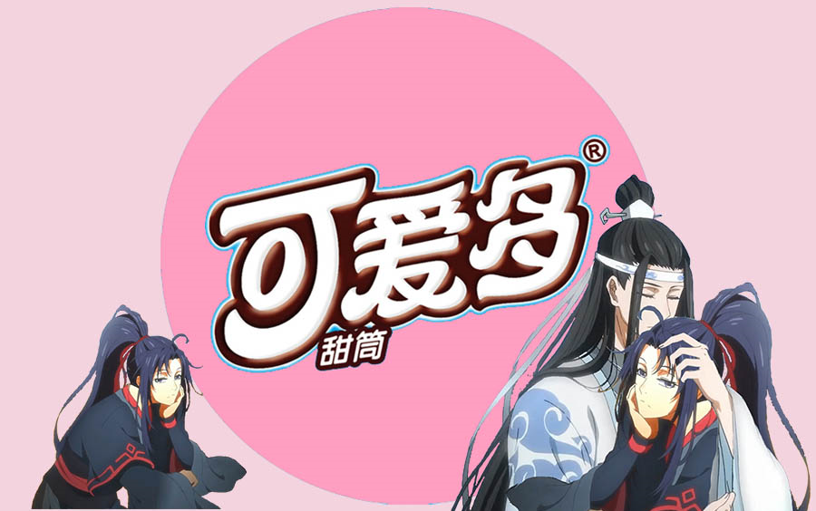 魔道祖师代言可爱多图片