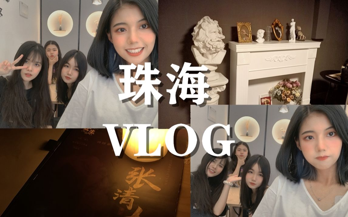 VLOG|珠海一天日常|很久没见的高中同学喝早茶|剧本杀哔哩哔哩bilibili