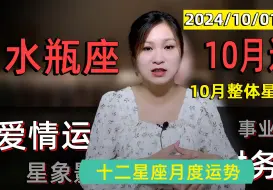 下载视频: 水瓶座：2024年10月运势！星象联手带来财务与事业双丰收