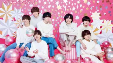 なにわ男子ゅ//-哔哩哔哩_Bilibili