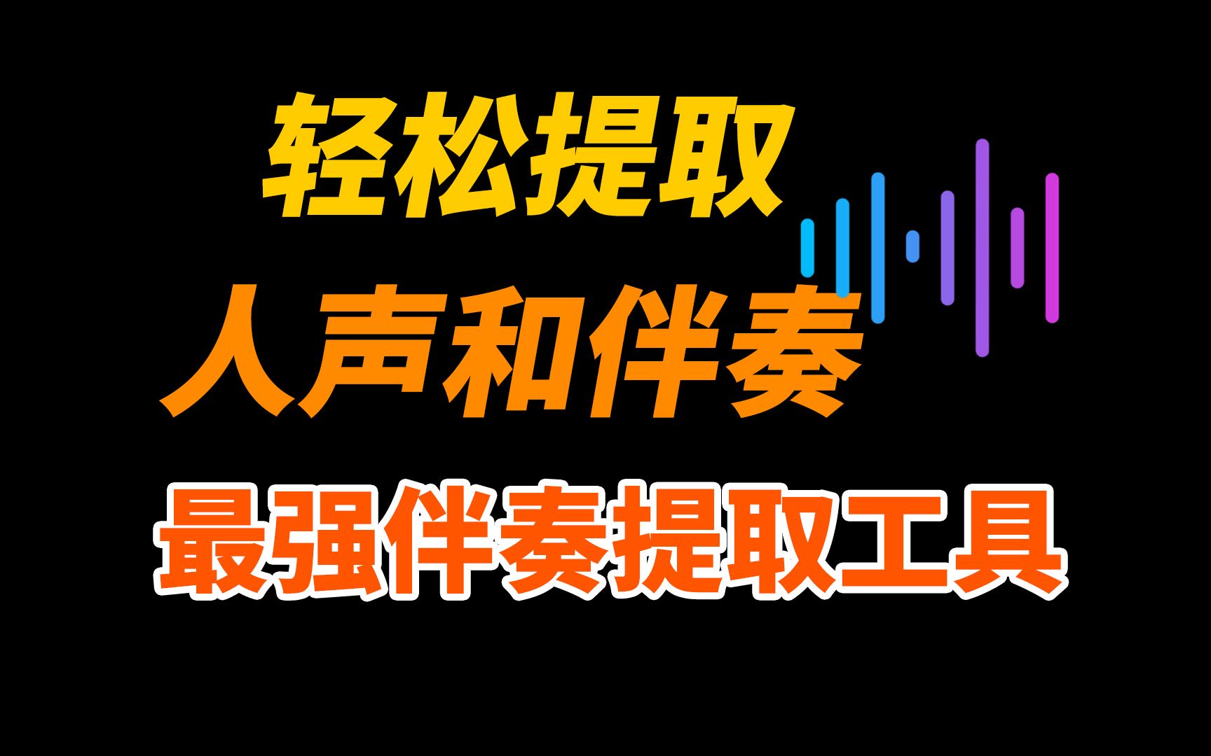 最强伴奏提取工具,轻松提取人声和伴奏,声音提取神器哔哩哔哩bilibili