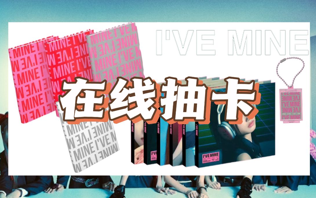 【互动视频】ive新专辑在线拆专(ive mine)