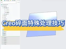 Télécharger la video: Creo碎面特殊处理技巧