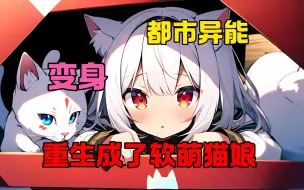 Descargar video: 《变身卖萌猫娘》重生变成了一只软萌猫娘！ 看着镜子里那只，白发赤瞳，软萌可爱的猫耳小萝莉，苏沐陷入沉思…