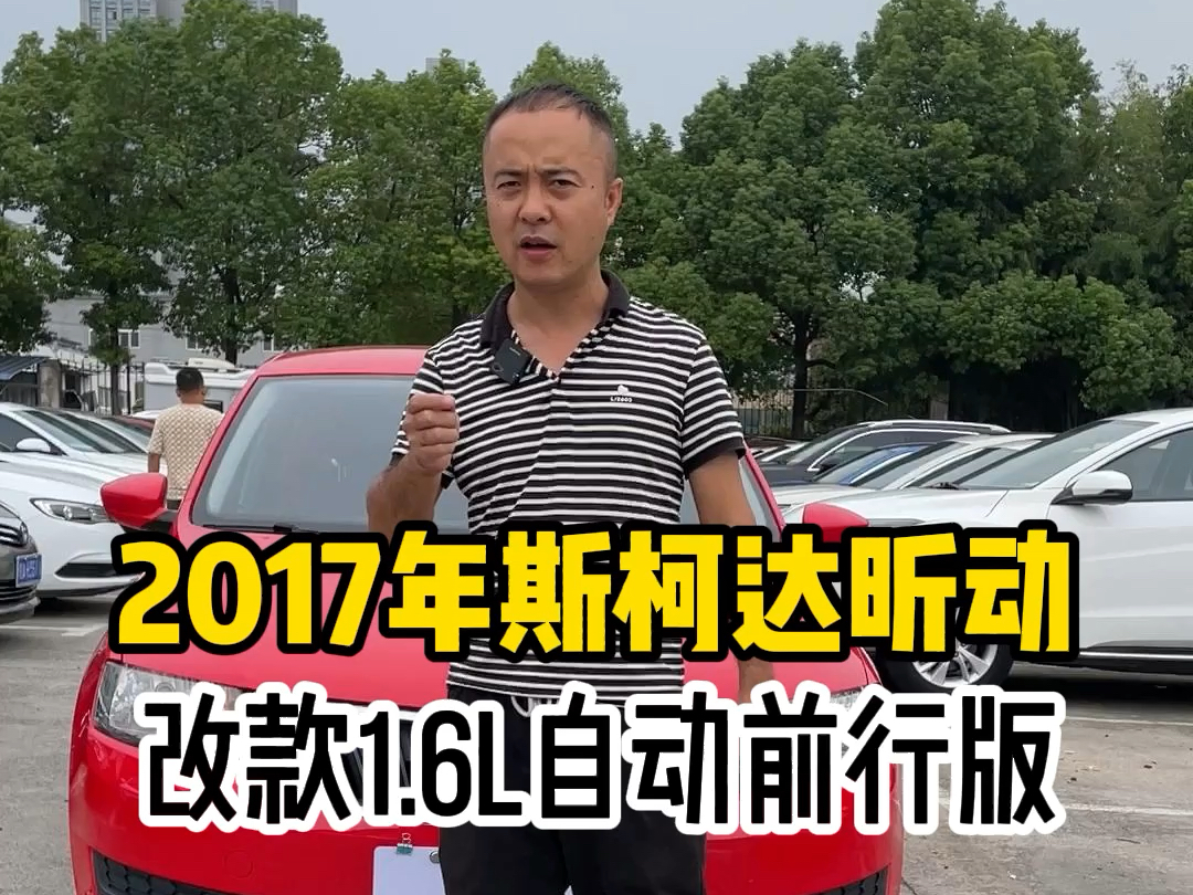 17年斯柯达昕动,实表公里数,全车原版原漆.哔哩哔哩bilibili