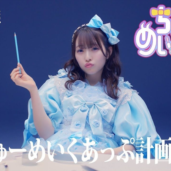 きゅーすとラッフル梅田みゆアクパネセット 🎉🌸CUTIE STREET #ZIP! 出演🌸🎉 本日12/12(木) 日本テレビ