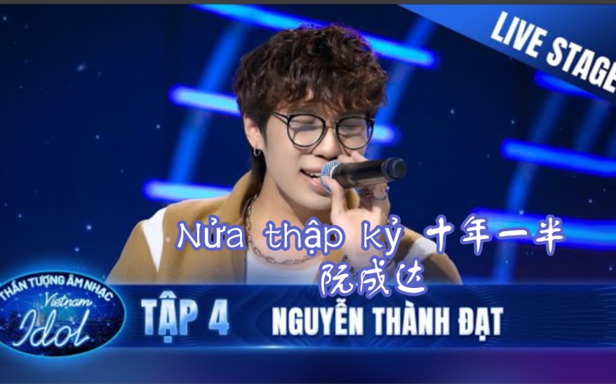 [图][越南Idol 2023]Nửa thập kỷ 十年一半 - Nguyễn Thành Đạt阮成达