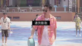 通货膨胀和普通人有关系吗？