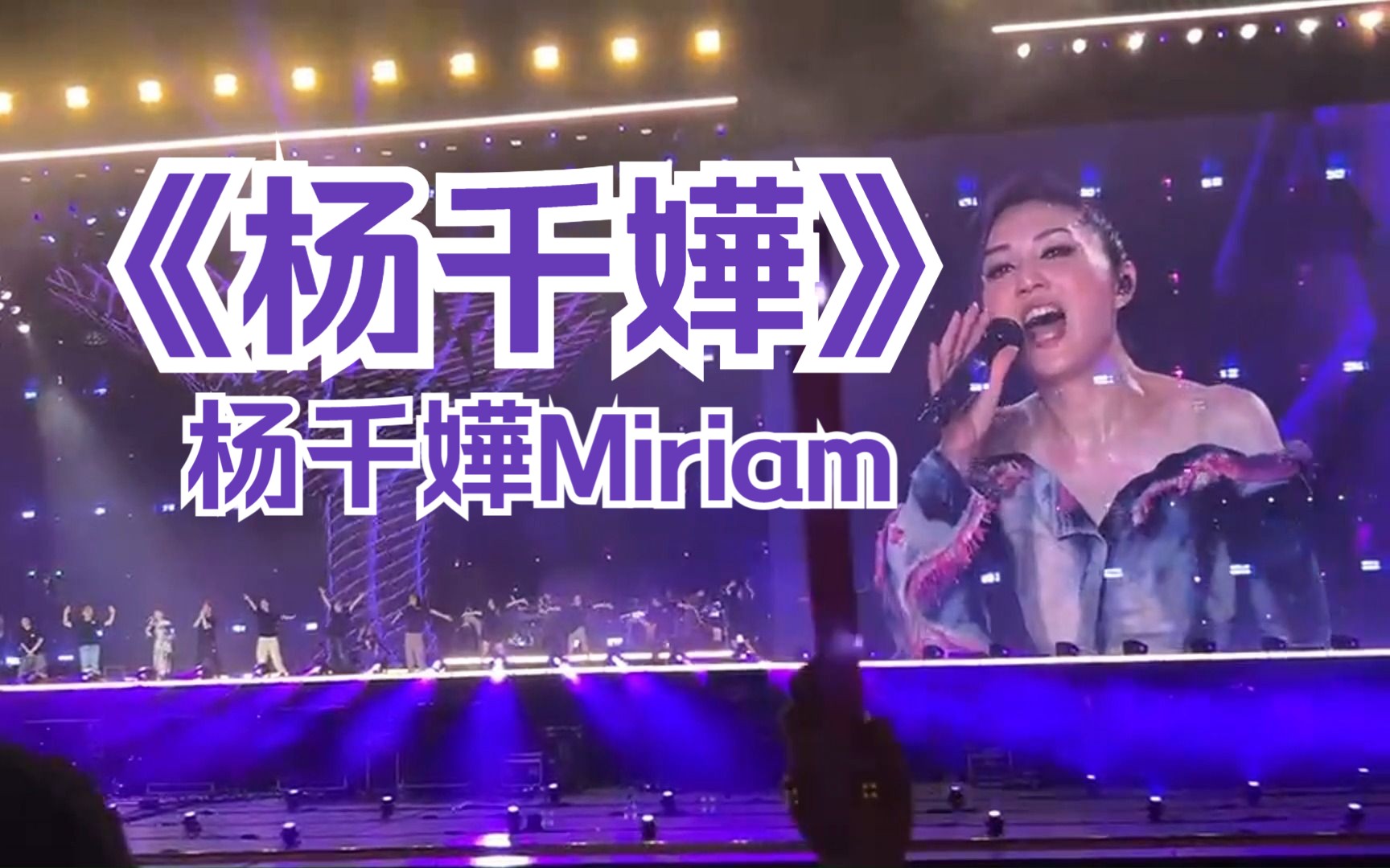 【杨千嬅Miriam】我的高中和大学是很多首杨千嬅,这里最后一句是“但是我千嬅永远爱你”《杨千嬅》2023年演唱会广州站哔哩哔哩bilibili