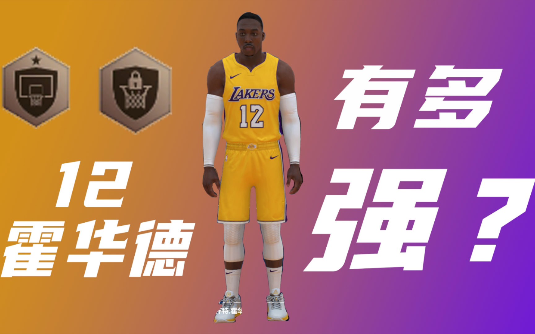 活动作品nba2kol2年轻的12霍华德有多强