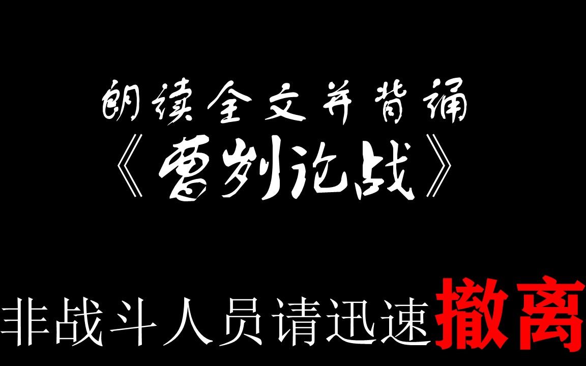 [图]【九年级】，10分钟背完《曹刿论战》