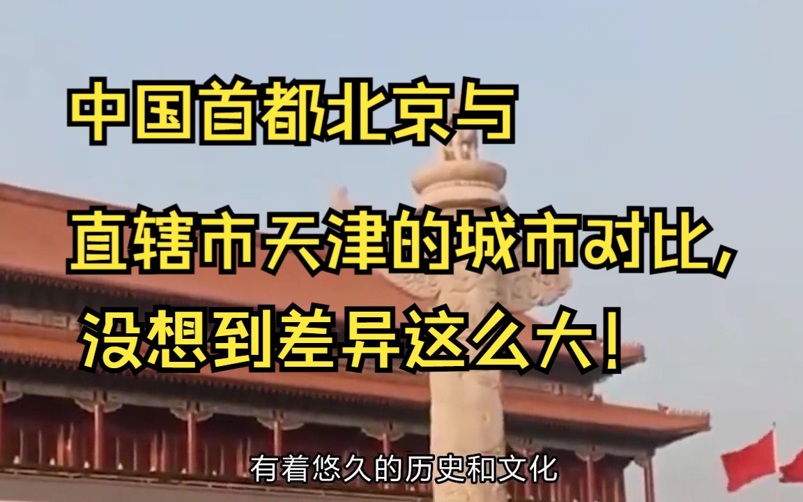 首都北京市与直辖市天津的城市对比,差异实在太大了!哔哩哔哩bilibili