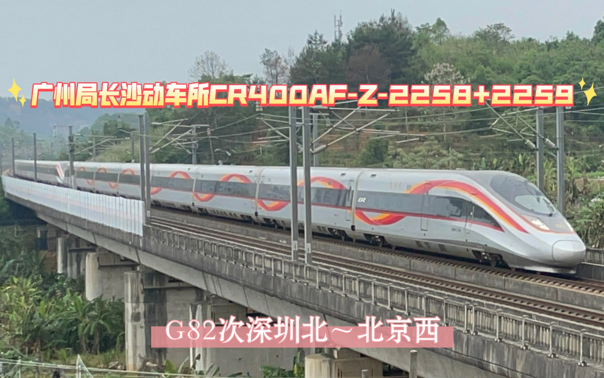 【中國鐵路】廣州局長沙動車所cr400af-z-2258 2259重聯擔當g82次深圳