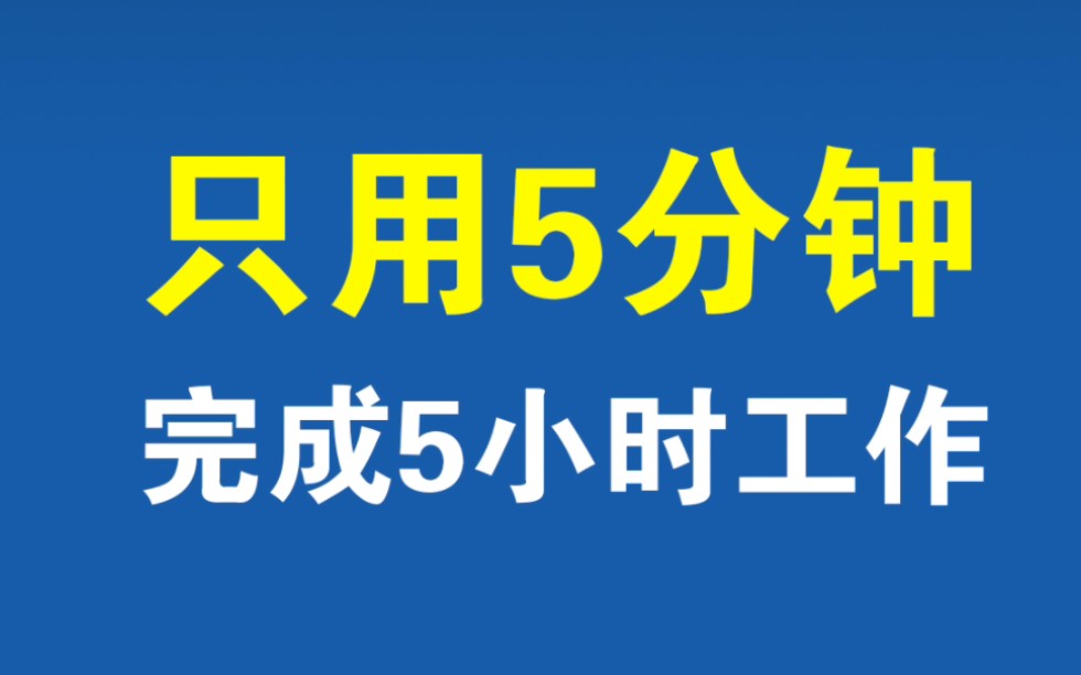 如何快速收集大量文件,可用这个提高效率的神器哔哩哔哩bilibili