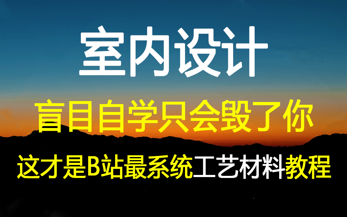 [图]【室内设计】工艺材料与施工流程系统教程（2022完整版）