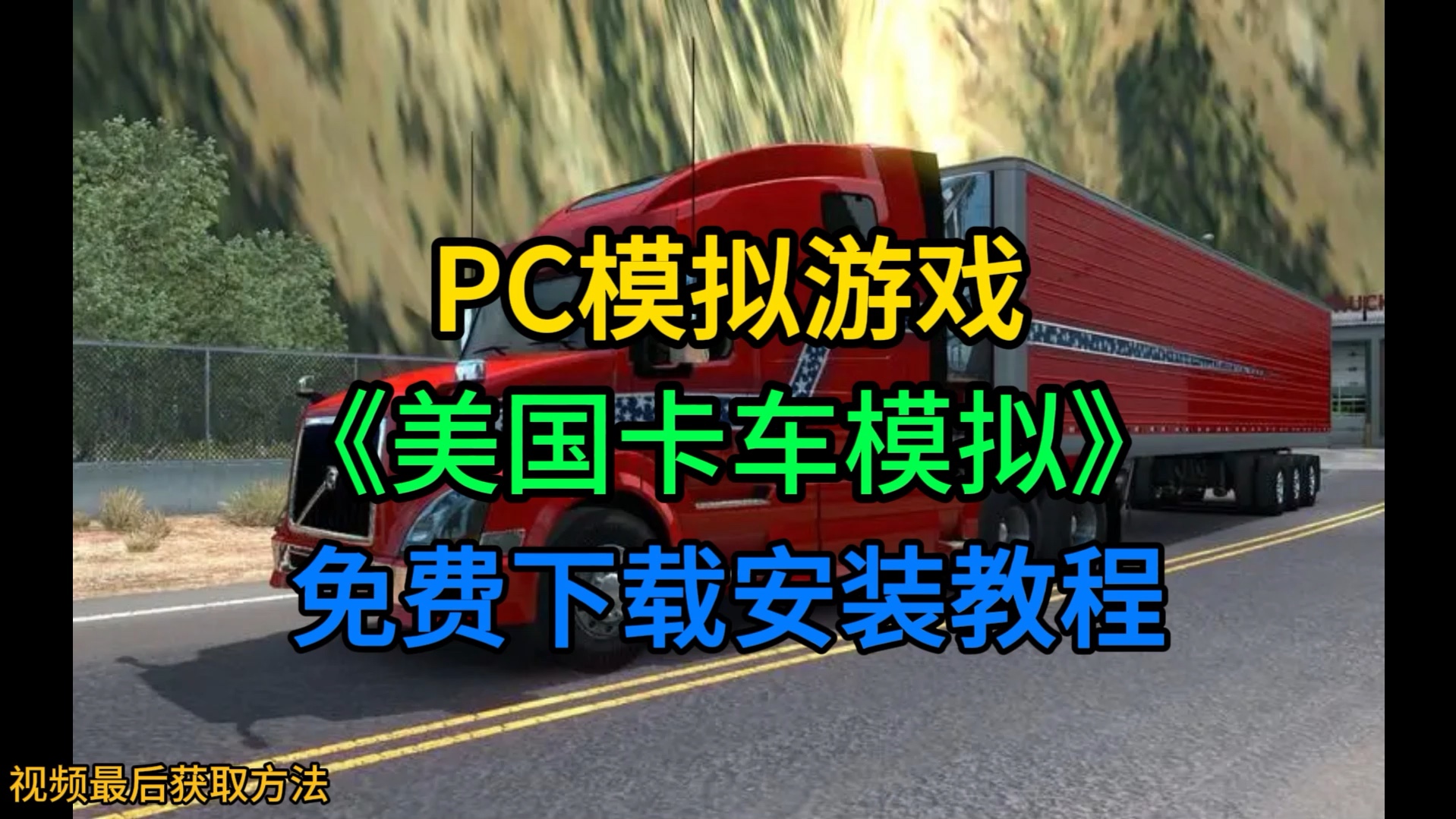 PC模拟游戏《美国卡车模拟》免费下载安装教程#steam游戏 #美国卡车模拟哔哩哔哩bilibili欧洲卡车模拟2