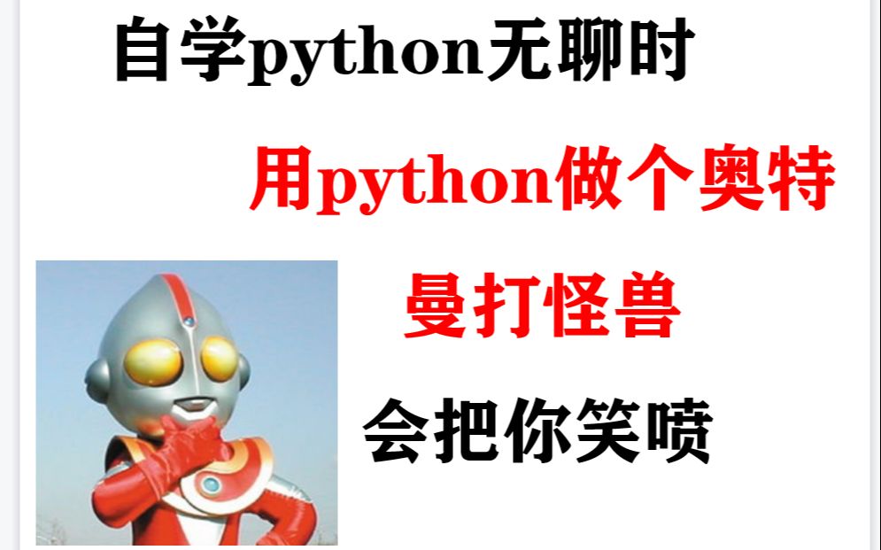 学python太无聊,用它做个奥特曼打怪兽笑笑