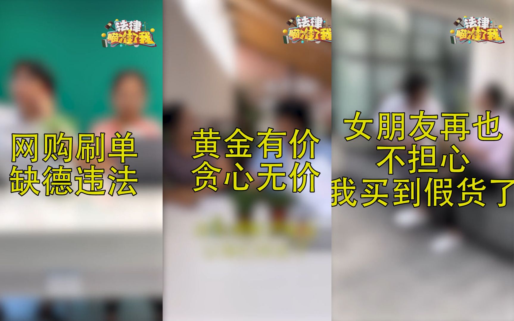 【法律瞄准了我】青青教你用法律手段解决购物陷阱!刷单违法/虚假宣传/买卖假货哔哩哔哩bilibili