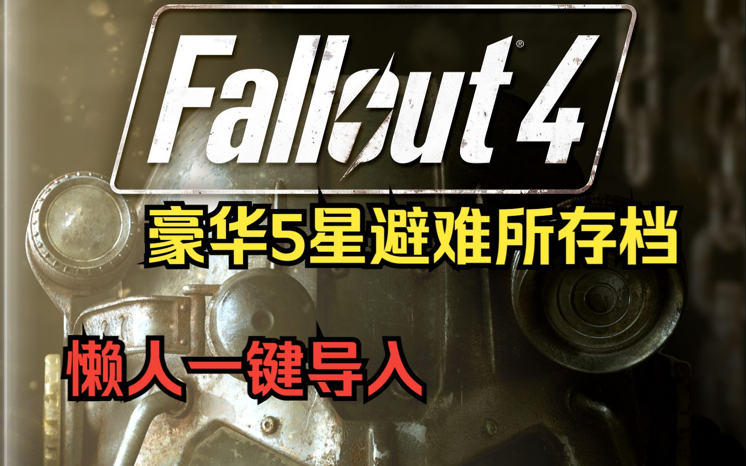 【辐射4】豪华5星避难所存档推荐,白嫖一键导入steam下载【游戏攻略】【加点代码控制台附魔动力装甲】哔哩哔哩bilibili辐射