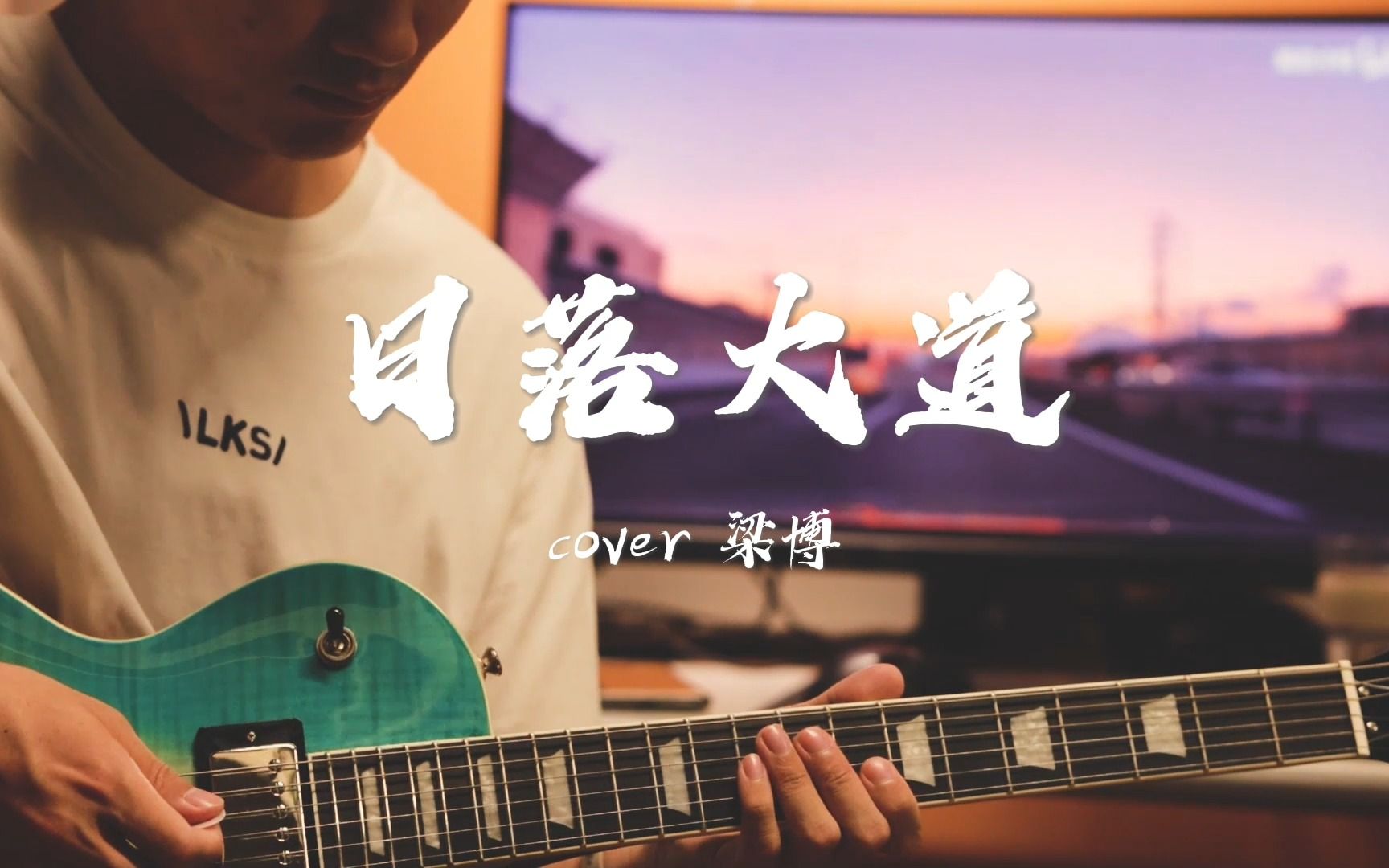 [图]【日落大道】尾奏(新歌声版). cover 梁博 电吉他solo