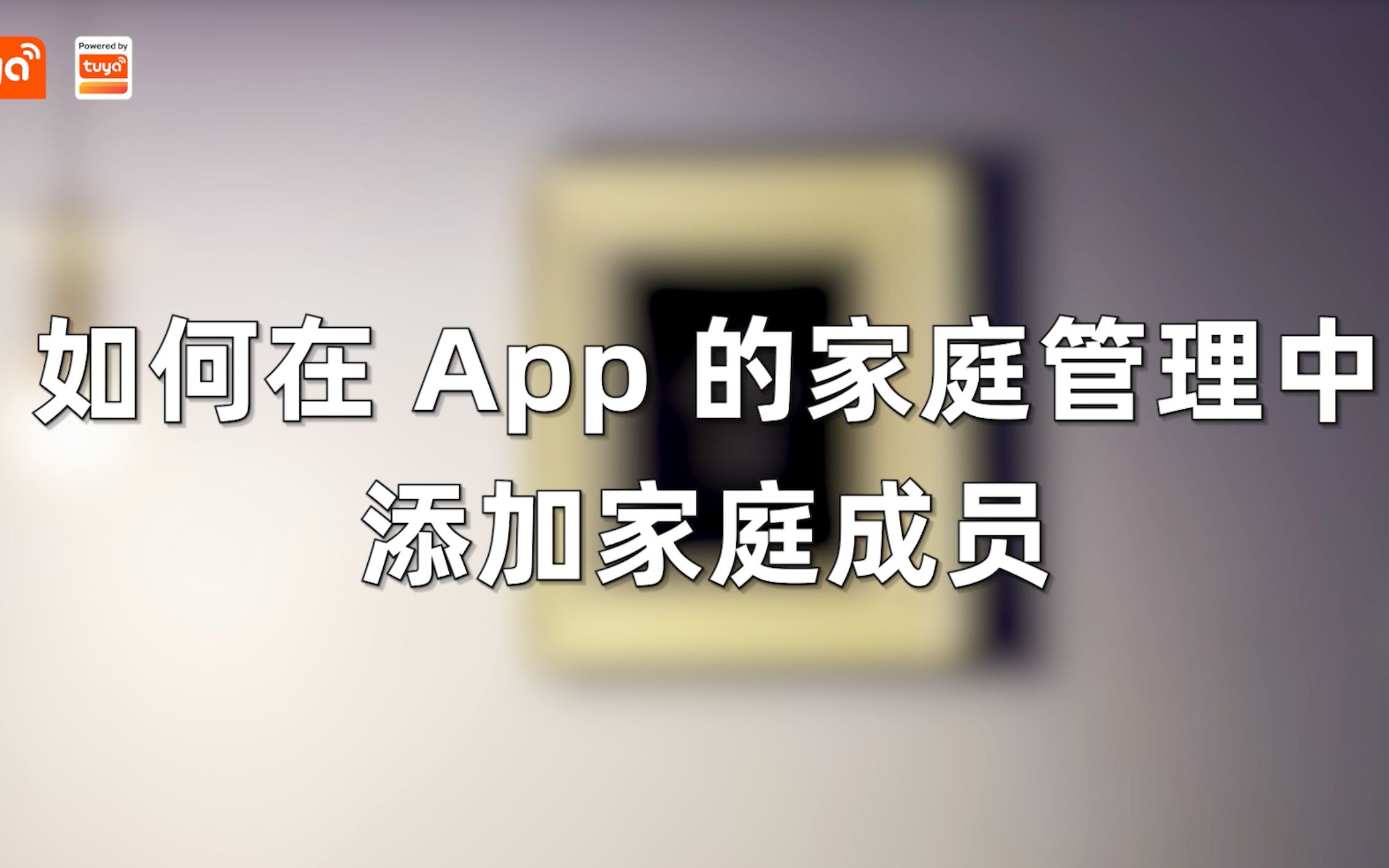 如何在 App 的家庭管理中添加家庭成员哔哩哔哩bilibili