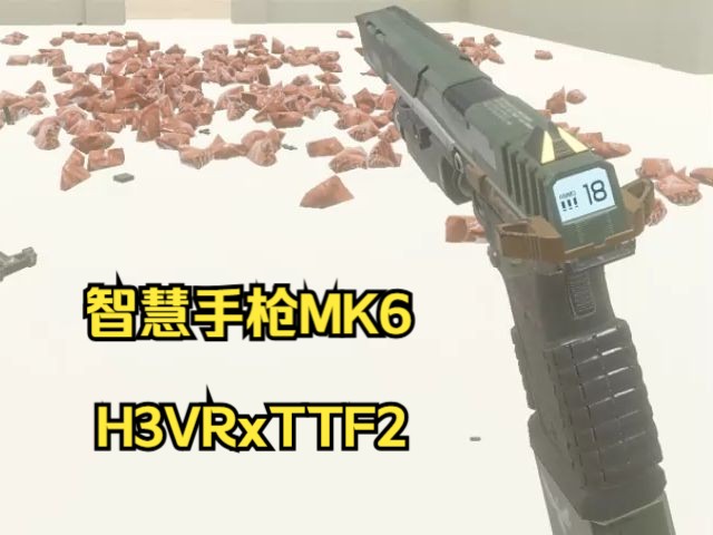 【TTF2&H3VR】拉斯提摩沙:"这框真帅吧" ——智慧手枪MK6翻新测试哔哩哔哩bilibili泰坦陨落2