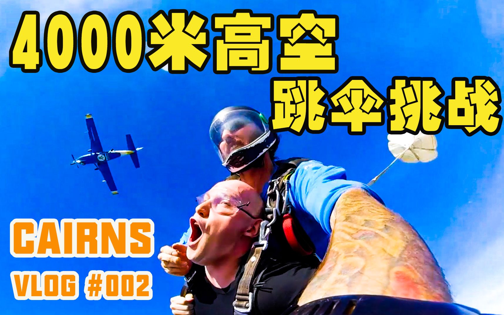 澳洲VLOG#002 | 4000米高空跳伞!坐热气球看日出!享受美好的澳洲旅行哔哩哔哩bilibili