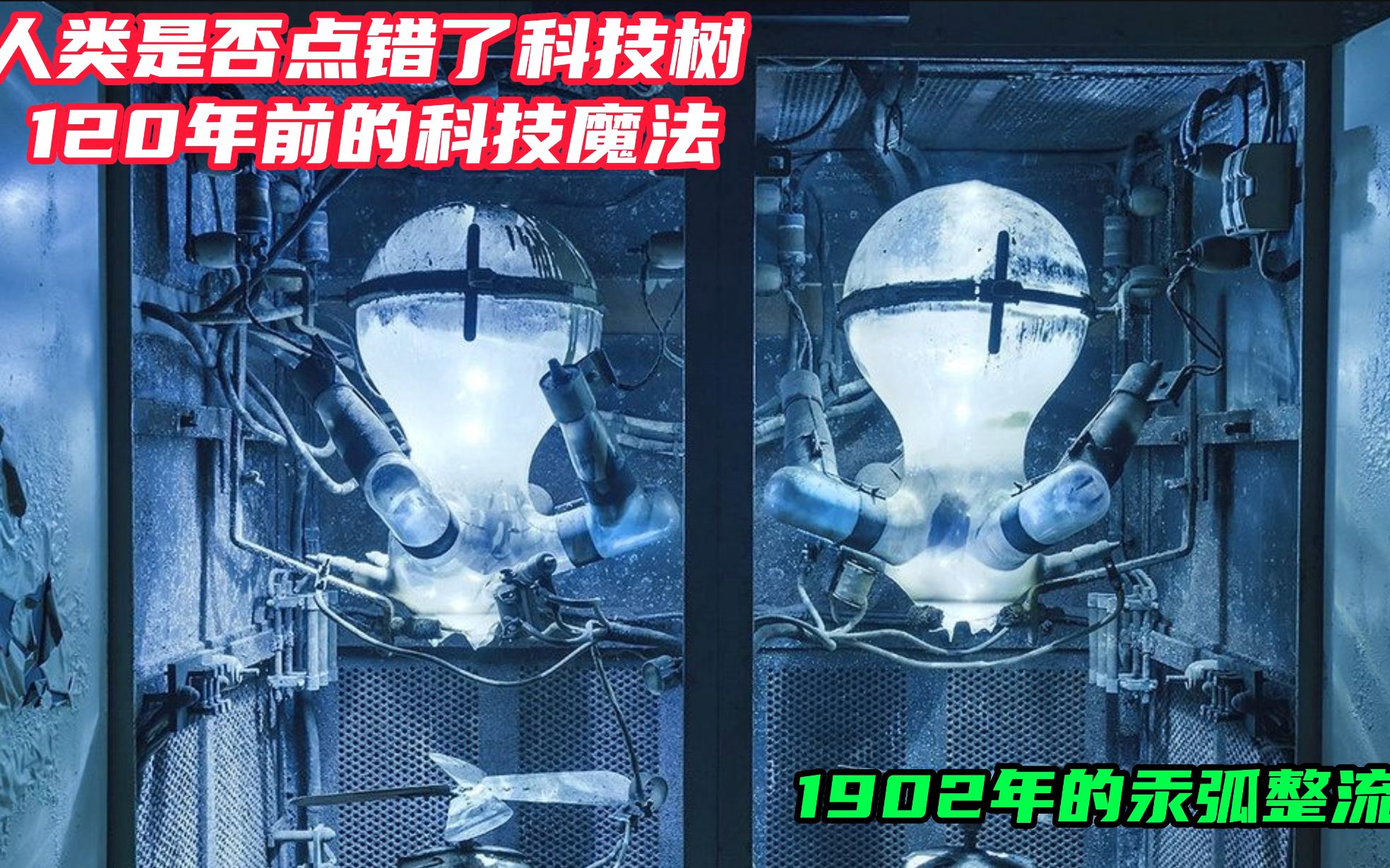 [图]120年前的科技魔法，1902年的汞弧整流器，人类是否点错了科技树