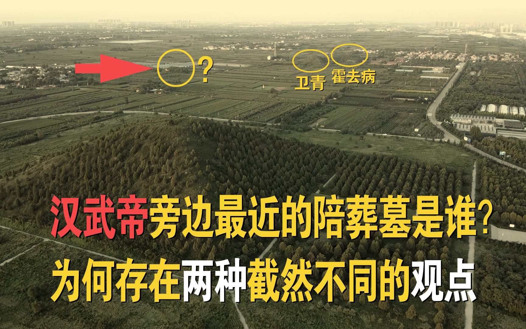 汉武帝茂陵旁边的这座陪葬墓"次冢",比卫青霍去病更靠近帝陵,墓主是