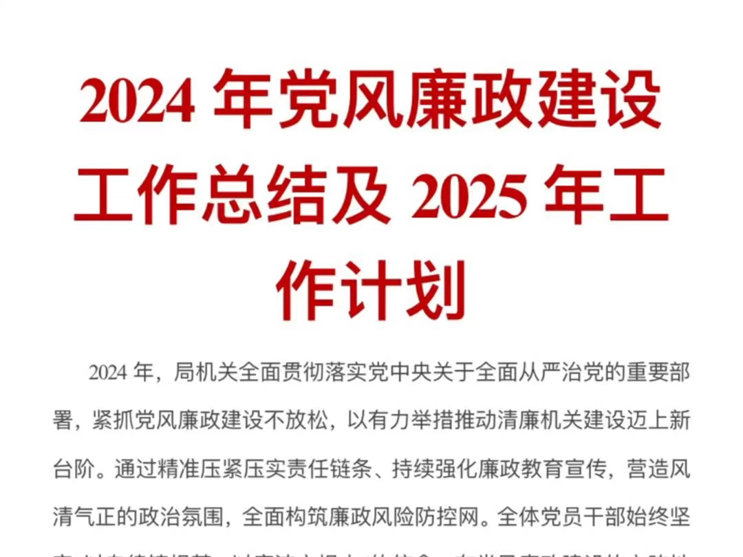 2024党风廉政建设工作总结及2025年工作计划哔哩哔哩bilibili