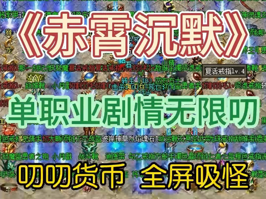 热血传奇:《赤霄沉默》跟着攻略走 单职业专属 六个大陆 叨叨货币网络游戏热门视频