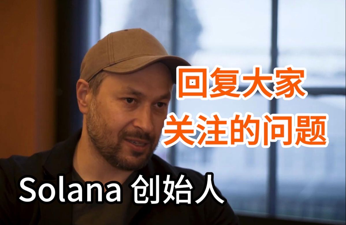 Solana 创始人访谈  回复大家关心的 Solana 问题哔哩哔哩bilibili