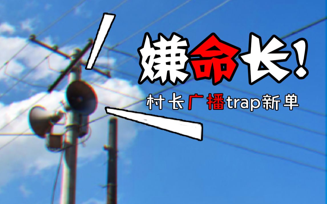 活动作品抗疫情村长广播trap新单嫌命长