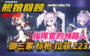 Download Video: 【碧蓝航线】舰娘回顾系列第10期 指挥官的领路人--御三家（拉菲/标枪/Z23）