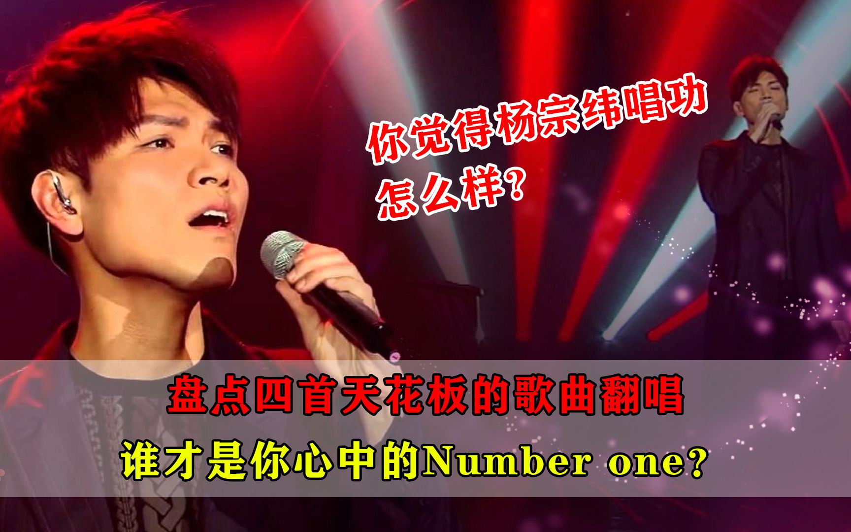 [图]盘点四首天花板的歌曲翻唱，谁才是你心中的Number one？