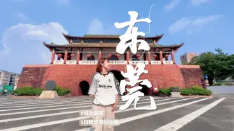 Descargar video: 问了20个东莞人，都说这里才是值得去的地方！#东莞旅游 #旅游攻略 #东莞 #周末去哪玩 #烧鹅濑