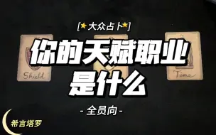 Download Video: 【希言塔罗】全员向·你的天赋/才华，适合从事的行业，以及给你的建议！