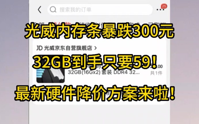 光威内存条暴打垄断巨头?不,这是国产的血泪史,降价!光威内存条终于降了,32G版本只要59就能入手!哔哩哔哩bilibili