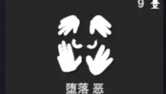 [TABS]自制派系：堕落 恶