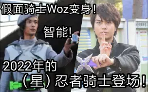 Tải video: 假面骑士ZI-O!假面骑士Woz！变身！来自2022年的忍者骑士！登场！