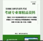 [图]2024年云南中医药大学100502中医临床基础《707中医综合之中医基础理论》考研学霸狂刷440题(型+B型+X型题)真题笔记网资料课件程