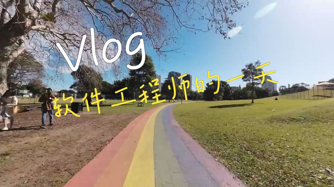 [图]软件工程师生命中的一天vlog