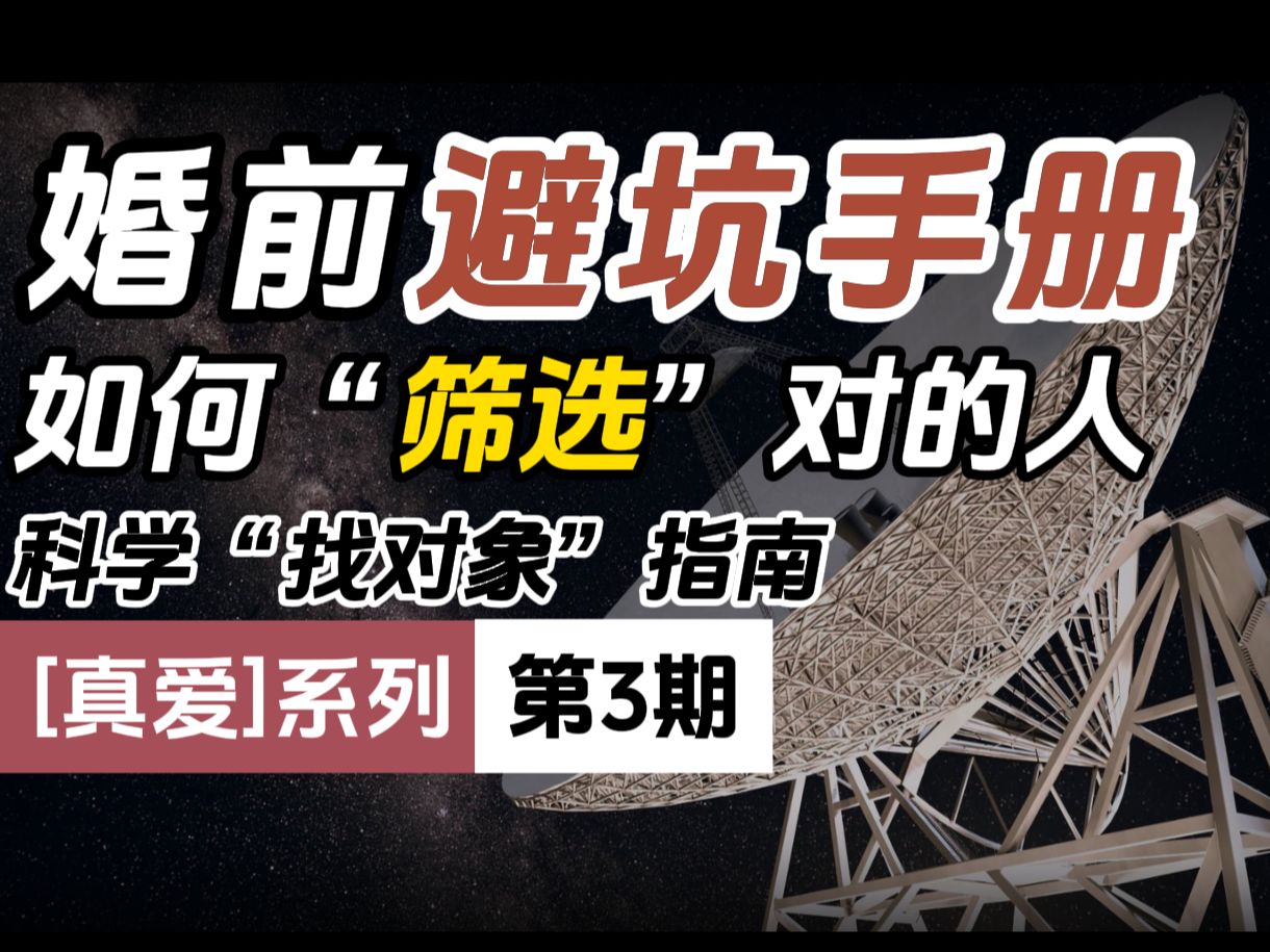 【真爱系列3期】如何筛选到对的人?找到优质对象的最高效途径发射基站识人亲密关系【载脑体】婚前避坑指南哔哩哔哩bilibili