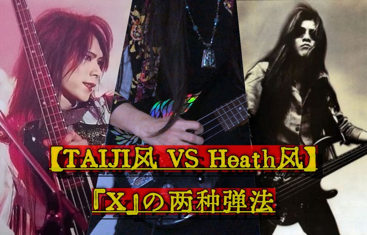 【taiji风99heath风】选出你心目中最佳的「x」bass solo!