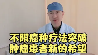 不限癌种疗法问世！胰腺癌等 17 种癌症迎来治愈新希望