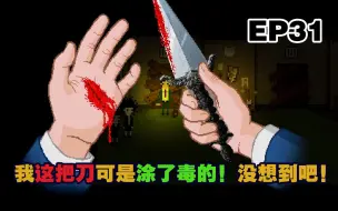 Скачать видео: 【雅皮士精神】游戏实况 EP31 - 我这把刀可是涂了毒的，没想到吧！