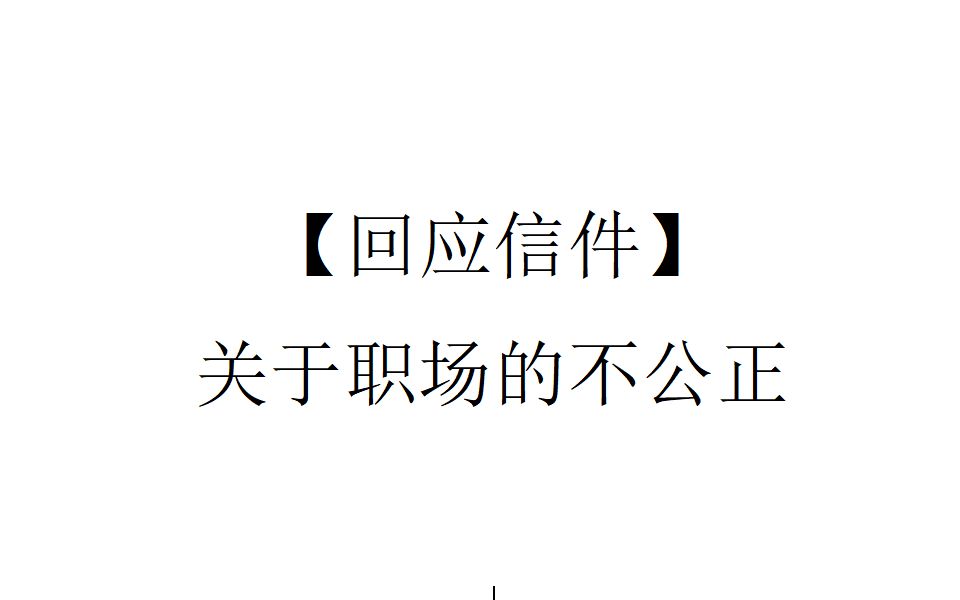 【回应信件】关于职场的不公正哔哩哔哩bilibili