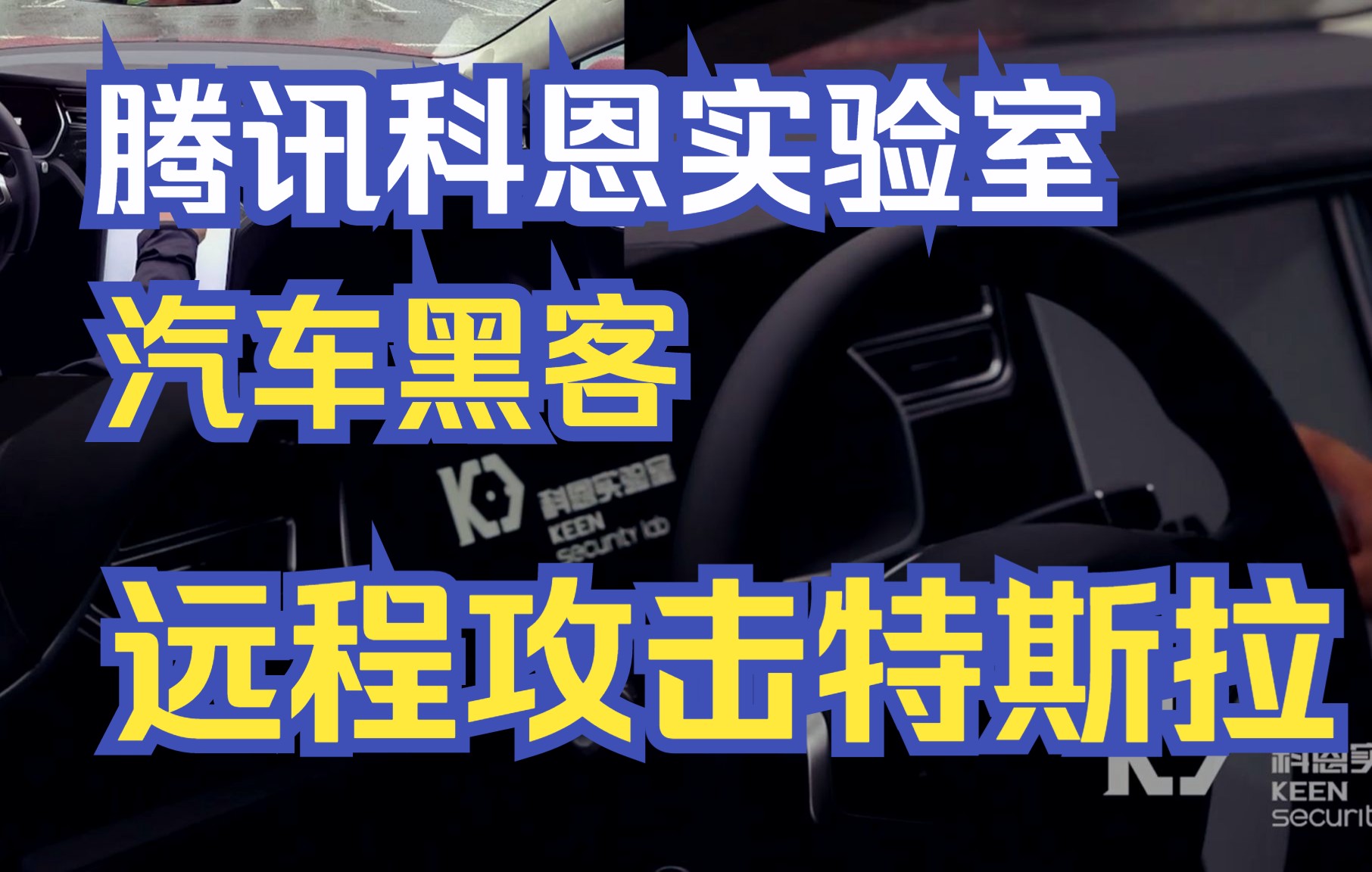 【转载】2016年汽车黑客研究:腾讯Keen Security Lab 远程攻击特斯拉汽车2016年哔哩哔哩bilibili